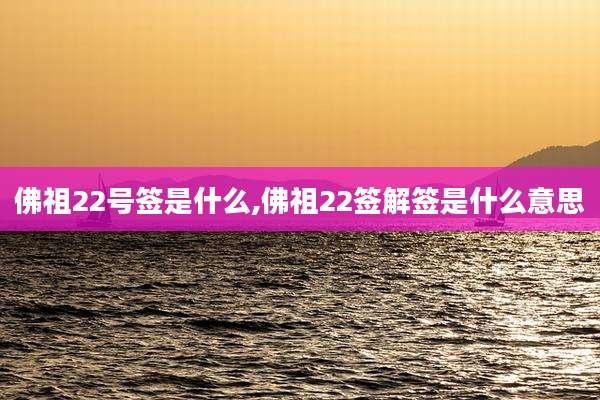 佛祖22号签是什么,佛祖22签解签是什么意思