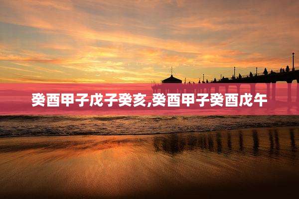 癸酉甲子戊子癸亥,癸酉甲子癸酉戊午