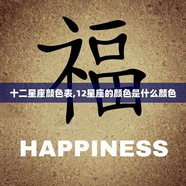 十二星座颜色表,12星座的颜色是什么颜色