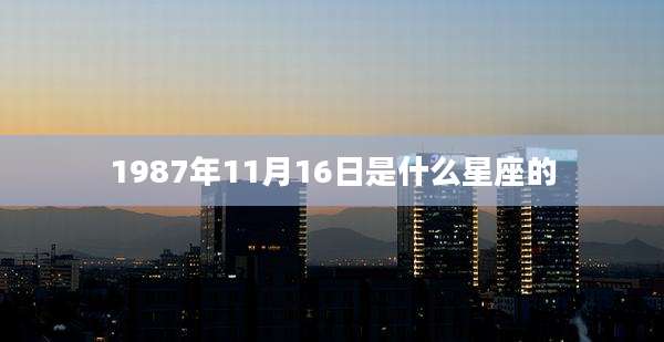 1987年11月16日是什么星座的