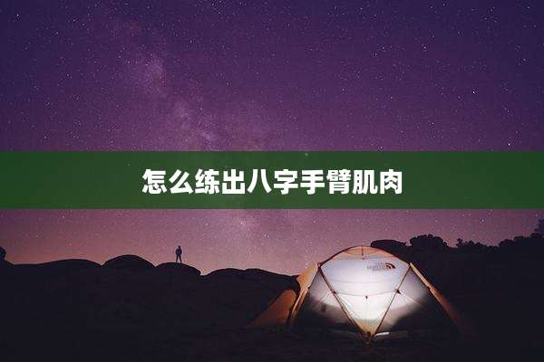 怎么练出八字手臂肌肉