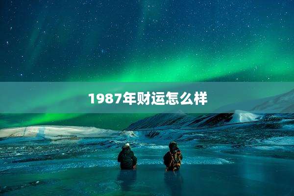 1987年财运怎么样