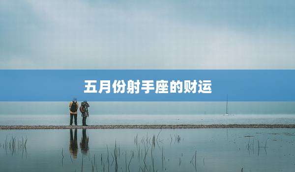 五月份射手座的财运