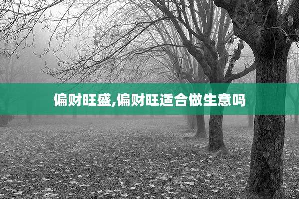 偏财旺盛,偏财旺适合做生意吗