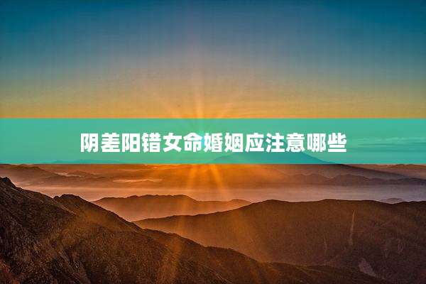 阴差阳错女命婚姻应注意哪些