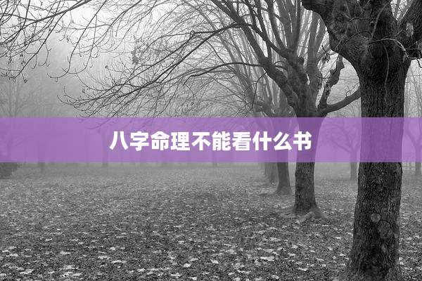 八字命理不能看什么书
