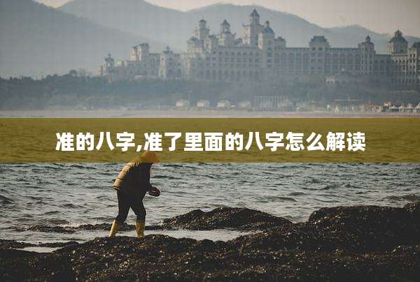 准的八字,准了里面的八字怎么解读