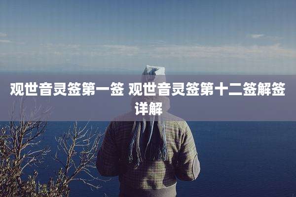 观世音灵签第一签 观世音灵签第十二签解签详解