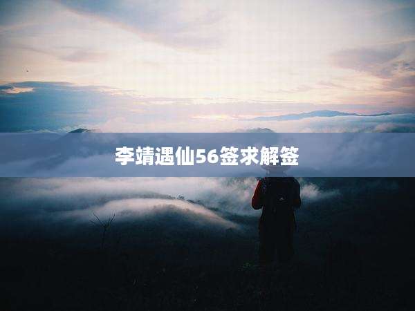 李靖遇仙56签求解签