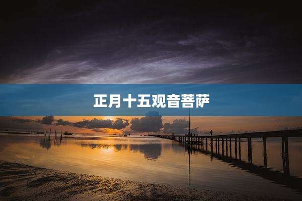 正月十五观音菩萨