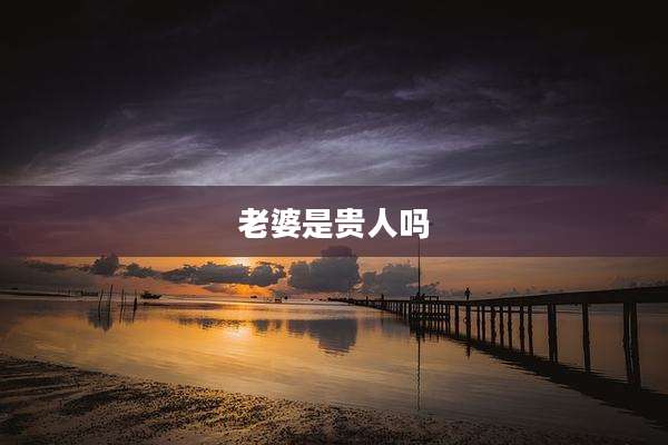 老婆是贵人吗