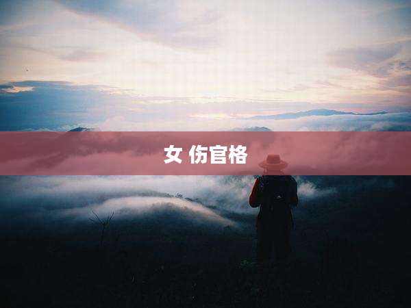 女 伤官格