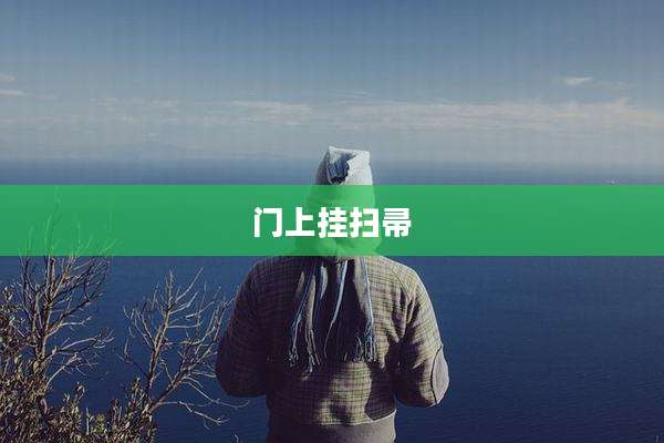 门上挂扫帚