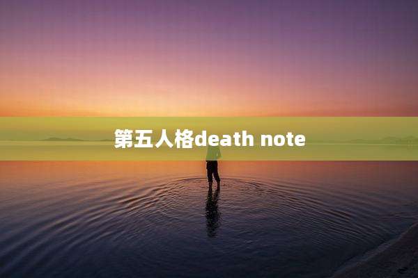 第五人格death note
