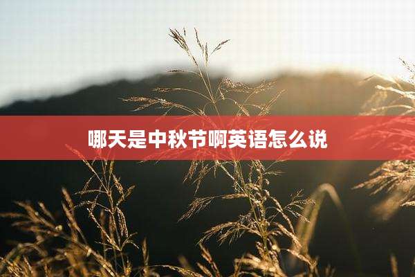 哪天是中秋节啊英语怎么说