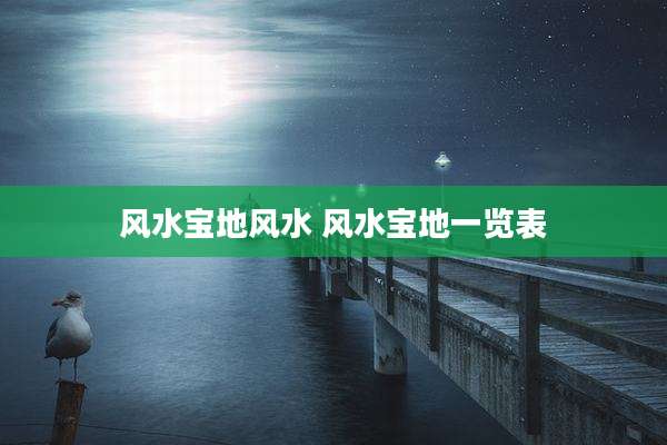 风水宝地风水 风水宝地一览表