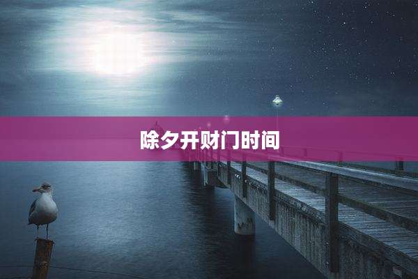 除夕开财门时间