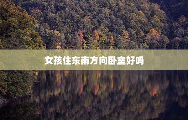 女孩住东南方向卧室好吗