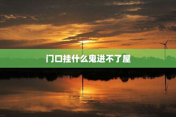 门口挂什么鬼进不了屋