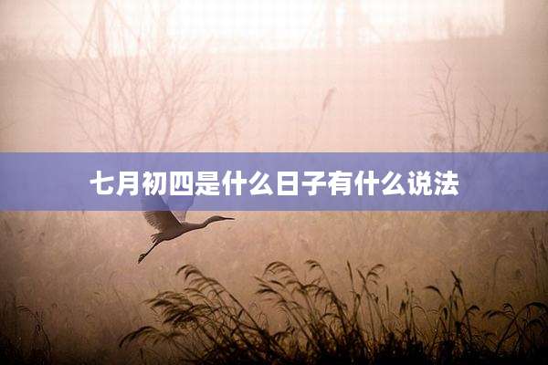 七月初四是什么日子有什么说法