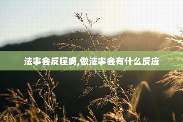法事会反噬吗,做法事会有什么反应