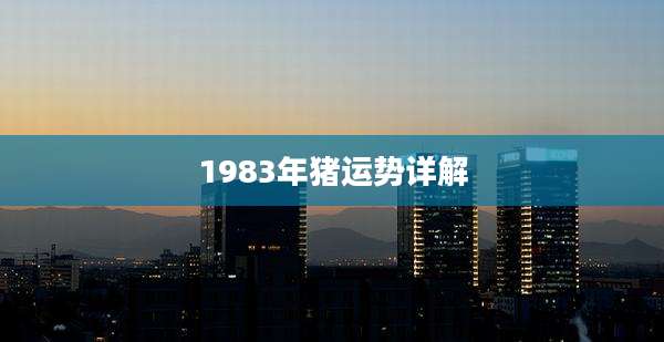1983年猪运势详解