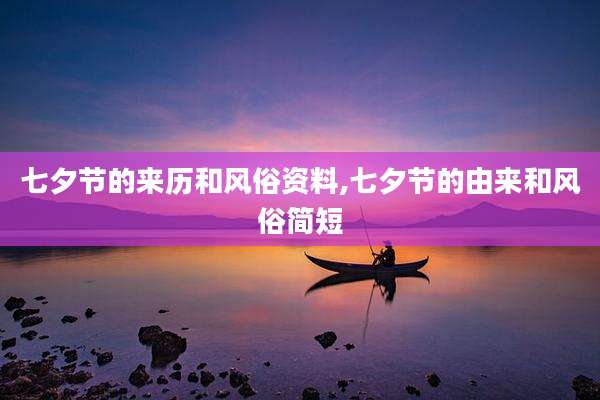 七夕节的来历和风俗资料,七夕节的由来和风俗简短