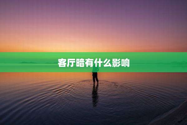 客厅暗有什么影响