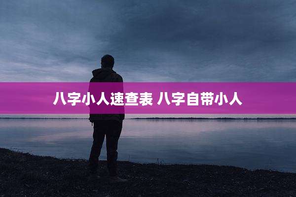 八字小人速查表 八字自带小人