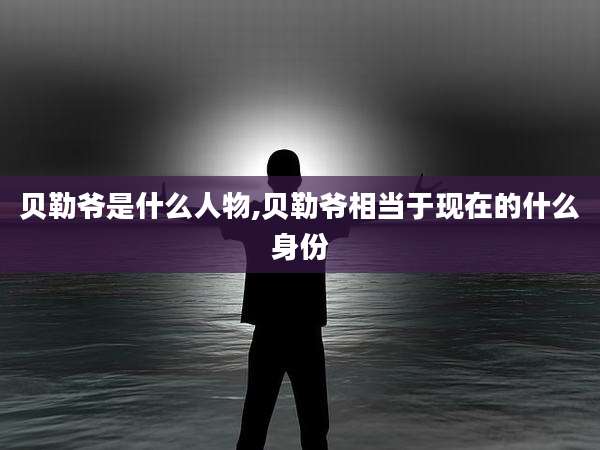 贝勒爷是什么人物,贝勒爷相当于现在的什么身份