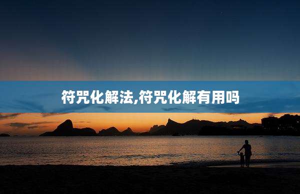 符咒化解法,符咒化解有用吗