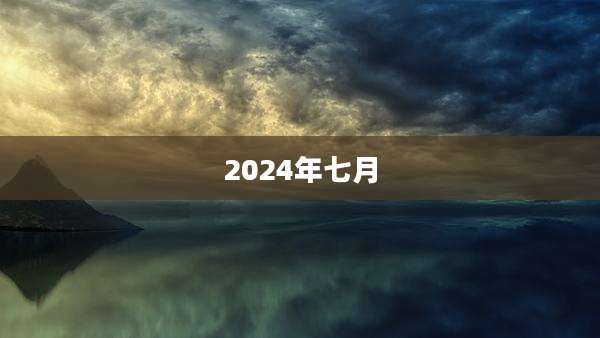 2024年七月