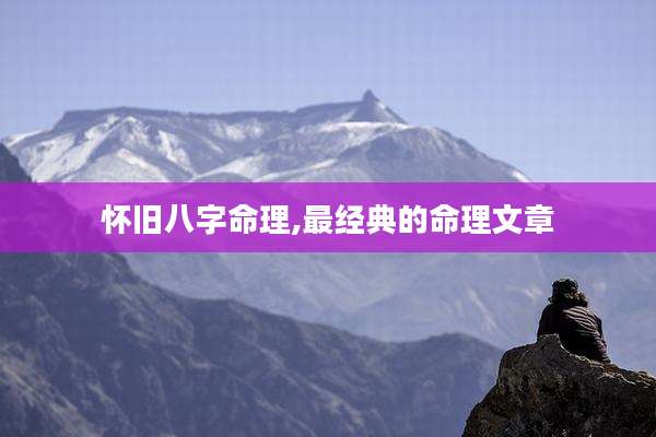 怀旧八字命理,最经典的命理文章