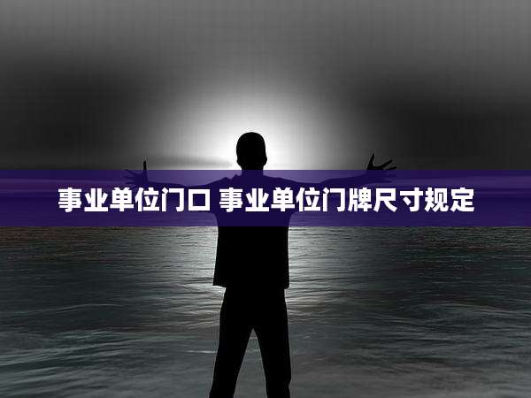 事业单位门口 事业单位门牌尺寸规定
