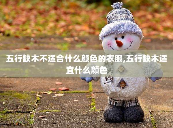 五行缺木不适合什么颜色的衣服,五行缺木适宜什么颜色