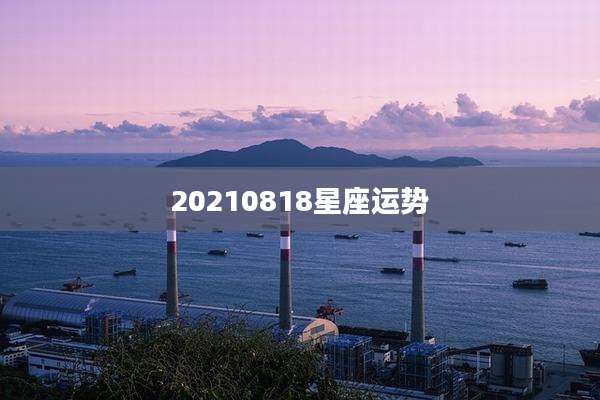 20210818星座运势