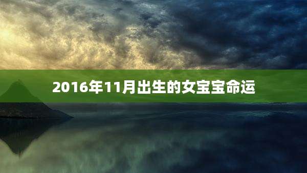 2016年11月出生的女宝宝命运