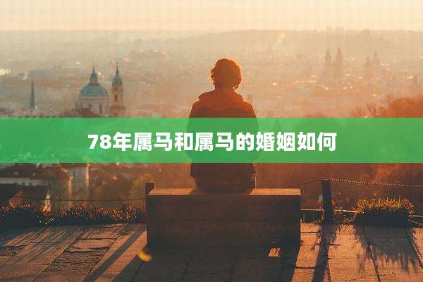 78年属马和属马的婚姻如何