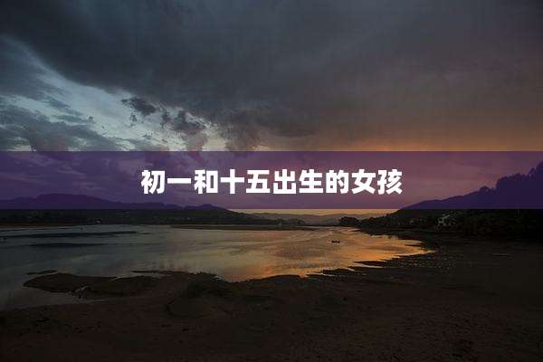 初一和十五出生的女孩