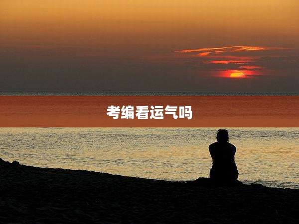 考编看运气吗