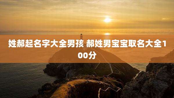 姓郝起名字大全男孩 郝姓男宝宝取名大全100分