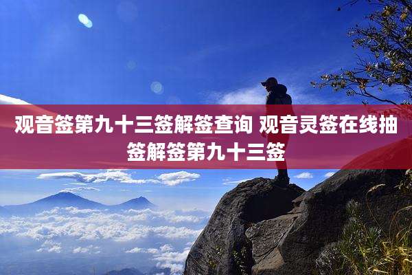 观音签第九十三签解签查询 观音灵签在线抽签解签第九十三签