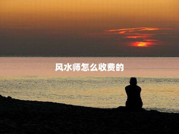 风水师怎么收费的