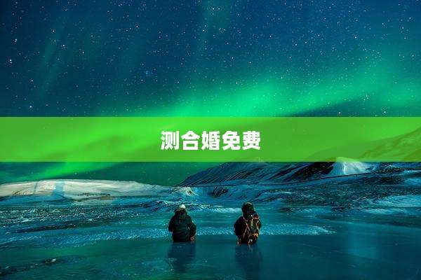 测合婚免费
