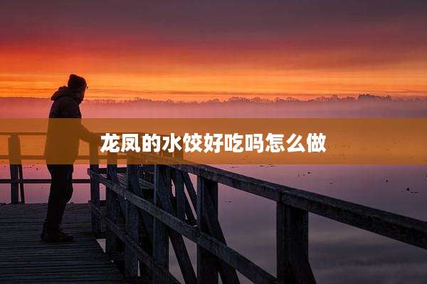 龙凤的水饺好吃吗怎么做