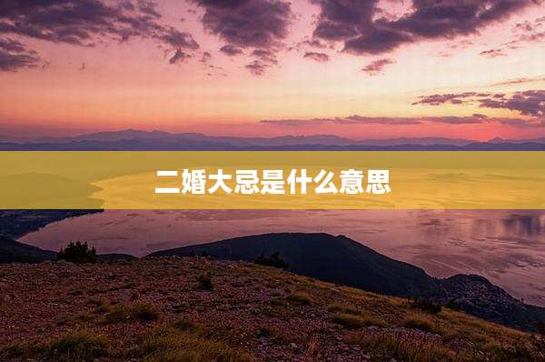 二婚大忌是什么意思