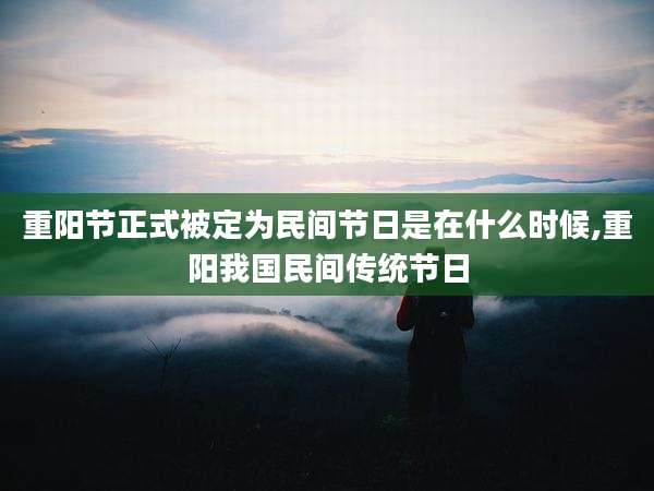 重阳节正式被定为民间节日是在什么时候,重阳我国民间传统节日