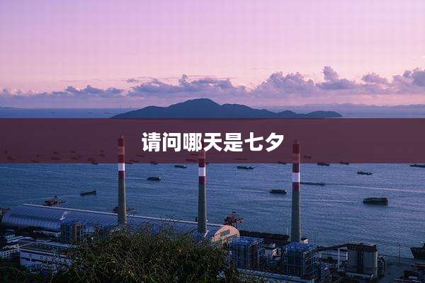 请问哪天是七夕