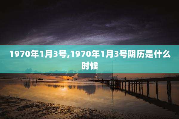 1970年1月3号,1970年1月3号阴历是什么时候
