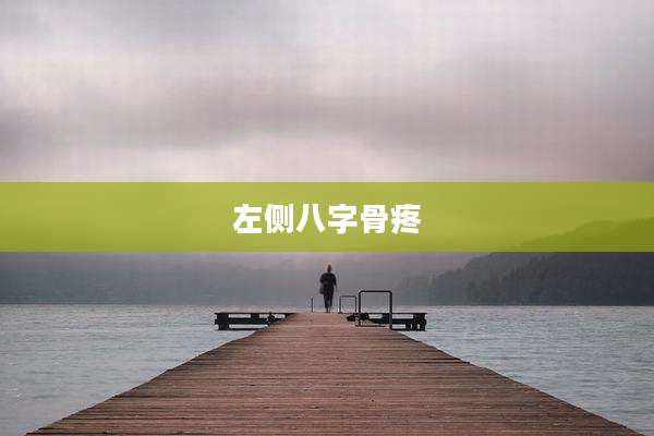 左侧八字骨疼